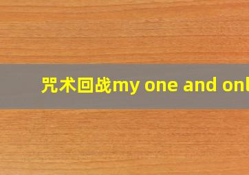 咒术回战my one and only